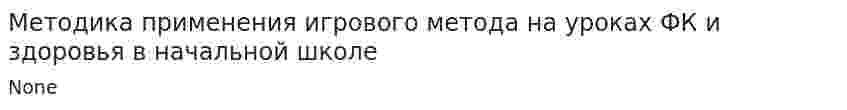 Методика применения игрового метода на уроках ФК и здоровья в начальной школе
