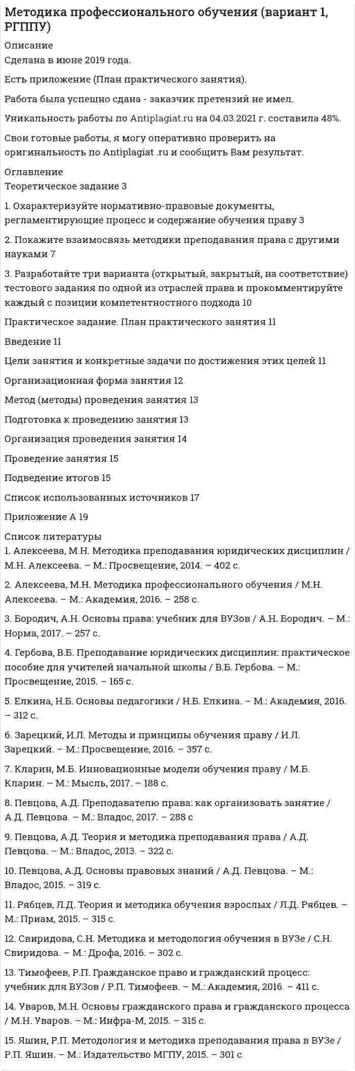 




Описание


Теоретическое задание. Психологическое воздействие рекламы на потребителя и его механизмы. Методические указания к теоретическому заданию. В контрольной работе по данной теме необходимо показать: Концепция рекламы как формы психологических воздействий. Проблемы воздействия рекламы на потребительское поведение. Процесс принятия потребительского решения. Рациональные, эмоциональные и суггестивные методы воздействия рекламы. Психоаналитическая концепция и проблема суггестии в рекламе. НЛП и рекламное воздействие. Эффективность гипноза и внушения в рекламе. Подражание. Заражение. Убеждение. Стереотип. Имидж. Механизм ореола. Идентификация. Рекламные шоу. Тестовые задания Какая техника преодоления сопротивления внушению применена в данном случае Вы можете купить упаковку в 200 граммов или 400 граммов продукта а) иллюзия выбора; б) пресуппозиция; в) полный выбор; г) трюизм; д) команда скрытая в вопросе; е) использование противоположностей. Какая техника преодоления сопротивления внушению применена в данном случае Прежде чем Вы купите товар, обратите внимание на низкую цену а) иллюзия выбора; б) пресуппозиция; в) полный выбор; г) трюизм; д) команда скрытая в вопросе; е) использование противоположностей. Какая техника преодоления сопротивления внушению применена в данном случаеЗнаете ли Вы, что только у нас, купив товар, Вы получаете скидку в 10% а) иллюзия выбора; б) пресуппозиция; в) полный выбор; г) трюизм; д) команда скрытая в вопросе; е) использование противоположностей. Какая техника преодоления сопротивления внушению применена в данном случае Чем дольше Вы читаете рекламу, тем понятнее для Вас, что это надо купить. 13 а) иллюзия выбора; б) пресуппозиция; в) полный выбор; г) трюизм; д) команда скрытая в вопросе; е) использование противоположностей. Рекламная эффективность любой газеты — это следующие системно связанные параметры: (укажите неверный ответ): а) количество страниц; б) тираж; в) способ распространения; г) зоны распространения: Реклама, размещаемая в деловых журналах, должна содержать (укажите неверный ответ): а) большое количество подробностей о продукте: б) выдержана в дружеском доверительном тоне; в) прямую, четкую и конкретную техническую информацию; г) рекламный текст, содержащий торговые термины Реклама в популярных журналах для потребителей должна быть: (укажите неверный ответ): а) выдержана в дружеском доверительном тоне; б) иметь большое количество подробностей о продукте; в) использовать больше разговорных приемов; г) быть эмоциональной Радиоканалу присуща. (укажите неверный ответ): а) массовость рекламной аудитории; б) запоминаемость сообщений; в) существенно более низкая стоимость; г) оперативность Особенность телевизионной рекламы состоит в том, что для нее характерны. (укажите неверный ответ): а) массовость рекламной аудитории; б) образность; в) воздейственность; г) оперативность Зависимость восприятия человека от его прошлого опыта, избирательность восприятия, связанная с характером его профессиональной или иной деятельности, индивидуальных особенностей. а) апперцепция; б) память; в) амнезия; г) навык.




Оглавление


Теоретическое задание. Психологическое воздействие рекламы на потребителя и его механизмы. Методические указания к теоретическому заданию. В контрольной работе по данной теме необходимо показать: Концепция рекламы как формы психологических воздействий. Проблемы воздействия рекламы на потребительское поведение. Процесс принятия потребительского решения. Рациональные, эмоциональные и суггестивные методы воздействия рекламы. Психоаналитическая концепция и проблема суггестии в рекламе. НЛП и рекламное воздействие. Эффективность гипноза и внушения в рекламе. Подражание. Заражение. Убеждение. Стереотип. Имидж. Механизм ореола. Идентификация. Рекламные шоу. Тестовые задания Какая техника преодоления сопротивления внушению применена в данном случае Вы можете купить упаковку в 200 граммов или 400 граммов продукта а) иллюзия выбора; б) пресуппозиция; в) полный выбор; г) трюизм; д) команда скрытая в вопросе; е) использование противоположностей. Какая техника преодоления сопротивления внушению применена в данном случае Прежде чем Вы купите товар, обратите внимание на низкую цену а) иллюзия выбора; б) пресуппозиция; в) полный выбор; г) трюизм; д) команда скрытая в вопросе; е) использование противоположностей. Какая техника преодоления сопротивления внушению применена в данном случаеЗнаете ли Вы, что только у нас, купив товар, Вы получаете скидку в 10% а) иллюзия выбора; б) пресуппозиция; в) полный выбор; г) трюизм; д) команда скрытая в вопросе; е) использование противоположностей. Какая техника преодоления сопротивления внушению применена в данном случае Чем дольше Вы читаете рекламу, тем понятнее для Вас, что это надо купить. 13 а) иллюзия выбора; б) пресуппозиция; в) полный выбор; г) трюизм; д) команда скрытая в вопросе; е) использование противоположностей. Рекламная эффективность любой газеты — это следующие системно связанные параметры: (укажите неверный ответ): а) количество страниц; б) тираж; в) способ распространения; г) зоны распространения: Реклама, размещаемая в деловых журналах, должна содержать (укажите неверный ответ): а) большое количество подробностей о продукте: б) выдержана в дружеском доверительном тоне; в) прямую, четкую и конкретную техническую информацию; г) рекламный текст, содержащий торговые термины Реклама в популярных журналах для потребителей должна быть: (укажите неверный ответ): а) выдержана в дружеском доверительном тоне; б) иметь большое количество подробностей о продукте; в) использовать больше разговорных приемов; г) быть эмоциональной Радиоканалу присуща. (укажите неверный ответ): а) массовость рекламной аудитории; б) запоминаемость сообщений; в) существенно более низкая стоимость; г) оперативность Особенность телевизионной рекламы состоит в том, что для нее характерны. (укажите неверный ответ): а) массовость рекламной аудитории; б) образность; в) воздейственность; г) оперативность Зависимость восприятия человека от его прошлого опыта, избирательность восприятия, связанная с характером его профессиональной или иной деятельности, индивидуальных особенностей. а) апперцепция; б) память; в) амнезия; г) навык.




Список литературы


Основная учебная литература
1. Гуревич, П. С. Социология и психология рекламы [Электронный ресурс] : учебное пособие для вузов / П. С. Гуревич. — 2-е изд., испр. и доп. — М. : Издательство Юрайт, 2017. — 462 с.— Режим доступа : www.biblio-online.ru/book/5BE0D083-D344-4AF0-B3E5-C4BEE5ECA6F4.
2. Коноваленко, М. Ю. Психология рекламы и pr [Электронный ресурс] : учебник для бакалавриата и магистратуры / М. Ю. Коноваленко, М. И. Ясин. — М. : Издательство Юрайт, 2017. — 391 с. — Режим доступа : www.biblio-online.ru/book/48F63921-D1D7-4D24-BD2FA533447EDC5E.
3. Антонова Н.В. Психология потребительского поведения, рекламы и PR [Электронный ресурс] : учеб. пособие / Н.В. Антонова, О.И. Патоша. — М. : ИНФРА-М, 2016. — 325 с. – Режим доступа: http://znanium.com/catalog.php?bookinfo=543751
Дополнительная литература
1. Психология и социология в рекламе [Электронный ресурс] : Учебное пособие / В.Л. Музыкант. - М.: ИЦ РИОР: НИЦ Инфра-М, 2012. - 218 с. – Режим доступа: http://znanium.com/catalog.php?bookinfo=255010
2. Жильцова, О. Н. Рекламная деятельность [Электронный ресурс] : учебник и практикум для бакалавриата и магистратуры / О. Н. Жильцова, И. М. Синяева, Д. А. Жильцов. — М. : Издательство Юрайт, 2017. — Режим доступа : www.biblioonline.ru/book/47AF62A3-0EAE-4871-83A8-2C1DCEBF9036.
3. Психология рекламы [Электронный ресурс] : Учебное пособие/Мокшанцев Р. И., Науч. ред. Удальцова М. В. - М.: НИЦ ИНФРА-М, Сиб. согл., 2015. - 232 с. – Режим доступа: http://znanium.com/catalog.php?bookinfo=429960
4. Психология рекламы [Электронный ресурс] : Учебное пособие / М.И. Тимофеев. - 2-e изд. - М.: ИЦ РИОР: НИЦ ИНФРА-М, 2015. - 224 с. – Режим доступа: http://znanium.com/catalog.php?bookinfo=472499
5. Жильцова, О. Н. Рекламная деятельность [Электронный ресурс] : учебник и практикум для бакалавриата и магистратуры / О. Н. Жильцова, И. М. Синяева, Д. А. Жильцов. — М. : Издательство Юрайт, 2017. — 233 с. — Режим доступа : www.biblioonline.ru/book/47AF62A3-0EAE-4871-83A8-2C1DCEBF9036.
 



            
            
            Теоретическое задание. 1917 г. в России борьба за выбор пути развития. Методические указания к теоретическому заданию. 1917 г. был важнейшим в истории России XX в. В этом году страна и еёТеоретическое задание 3 1. Охарактеризуйте нормативно-правовые документы, регламентирующие процесс и содержание обучения праву 3 2. Покажите взаимосвязь методики преподавания права с другими науками 7Теоретическое задание Как связаны между собой долг предприятия и бизнес-риск, приведите уравнение, применяемое для учёта такой связи. Ситуационная (практическая) задачаТеоретическое задание. Провести анализ учебной литературы по теме: «Представление данных в психологии (графики, гистограммы, диаграммы, схемы, таблицы и т.д.)». Написать конспект на заданную тему (6-7 страниц). Составить глоссарий основных понятий. Практическое задание.Теоретическое задание. Психологическое воздействие рекламы на потребителя и его механизмы. Методические указания к теоретическому заданию. В контрольной работе по данной теме необходимо показать: Концепция рекламы как формы психологических воздействий.Теории игровой деятельности в контексте психологических направленийтеории и модели экономического ростаТеоретический вопрос Анализ внутренней среды: определение и классификация факторов (ресурсов) внутренней среды организации. Тестовая часть 1. Вставьте пропущенные слова ... представляет собой любую группу или индивида, которые могут влиять на деятельность организации.Теоретический вопрос: Возможно ли исключение из корпорации мажоритарного участника?Теоретический вопрос: Договор участия в долевом строительстве и 2 задачиТеоретический вопрос: общие и специальные права, законные интересы и специальные обязанности осужденных к лишению свободы. Задачи 1. Журавлев осужден по п. а ч. 2 ст. 105 УК РФ к 8 годам лишения свободыТеоретический вопрос. Права авторов программ для ЭВМ и баз данных. Задача 1 .Фирма «Локон» купила у правообладателя (в магазине) за наличный расчет (по чеку) программный продукт, который потребовался этой фирме для разработки собственных электронных карт. Программное обеспечение было установлено на 25 ЭВМ, составляющих локальную вычислительную сеть, с целью ее использования в автоматизированной информационно-правовой системе.Теоретический вопрос: Производство в суде кассационной инстанции: сроки и порядок подачи кассационной жалобы, порядок её рассмотрения, полномочия суда кассационной инстанции. ЗадачаТеоретический вопрос. Разработка креативной концепции event-мероприятия. Ситуационное задание (практическая задача). Подготовьте сценарий road show как вида специального event-мероприятия (на примере конкретной организации). Помимо сценария необходимо составить смету расходов.