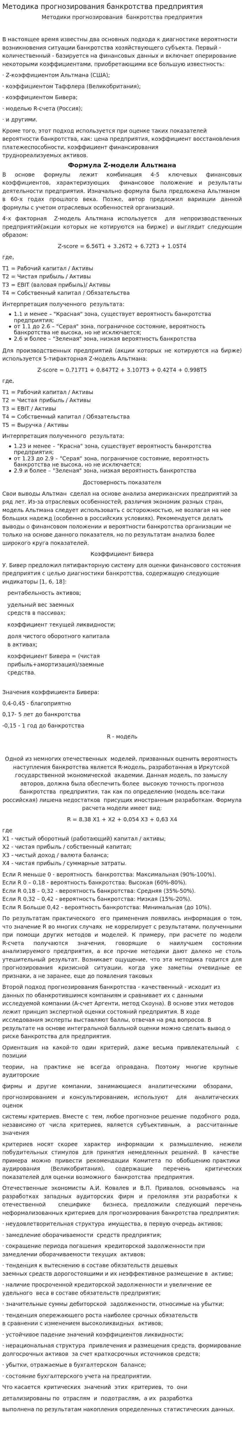 Методика прогнозирования банкротства предприятия