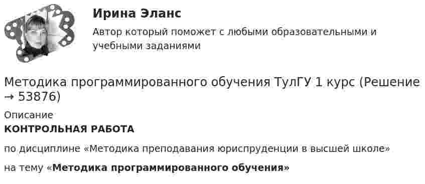     
            Описание
            КОНТРОЛЬНАЯ РАБОТАпо дисциплине «Методика преподавания юриспруденции в высшей школе»  на тему «Методика программированного обучения»  
            
            
            Методика проведения курса по выбору паркеты в условиях предпрофильной подготовки обучающихсяМетодика программированного обучения ТулГУ 1 курсметодика работы в учреждениях начального профессионального образованияМетодика развития гибкости с помощью упражнений на растягивание в статическом режиме называетсяМетодика развития гибкости с помощью упражнений на растягивание в статическом режиме называется static knockМетодика развития речи дошкольников с ОВЗ 1 РосдистантМетодика развития речи дошкольников с ограниченными возможностями здоровья 1» (81 вопрос)Методика преподавания психологии в средних учебных заведениях«Методика преподавания психологии в средних учебных заведениях». Итоговый тестМетодика преподавания психологии в средних учебных заведениях (тест с ответами Синергия)Методика преподавания технологии с практикумом. Синергия. Ответы на ИТОГОВЫЙ ТЕСТ. На отлично!Методика преподавания юриспруденции в высшей школе Методика преподавания юриспруденции в высшей школе. Методика преподавания юриспруденции в высшей школе. 210 вопросов