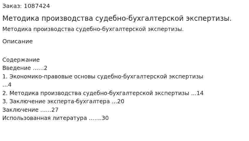 Методика производства судебно-бухгалтерской экспертизы. (курсовая работа) 