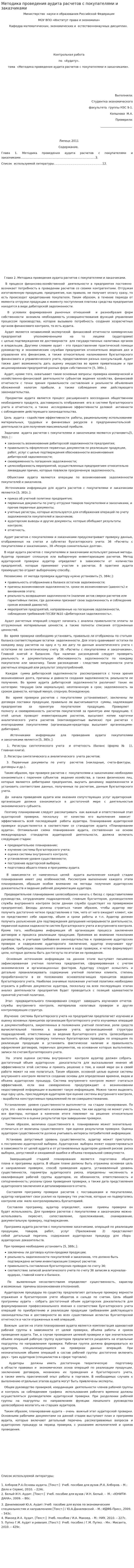 Методика проведения аудита расчетов с покупателями и заказчиками