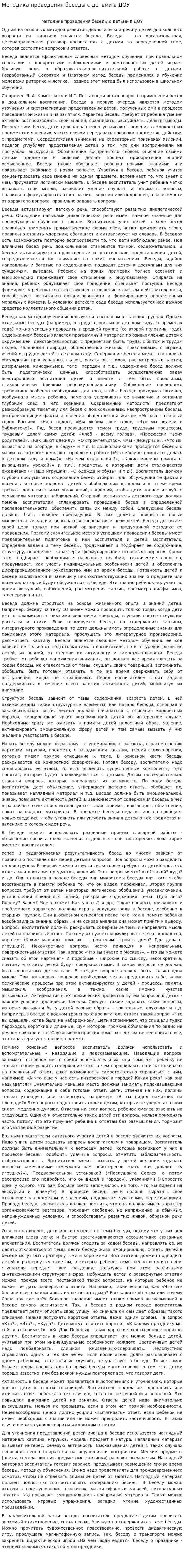 Методика проведения беседы с детьми в ДОУ