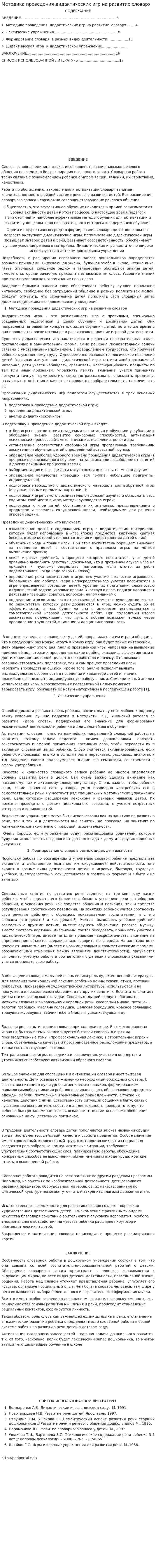 Методика проведения дидактических игр на развитие словаря