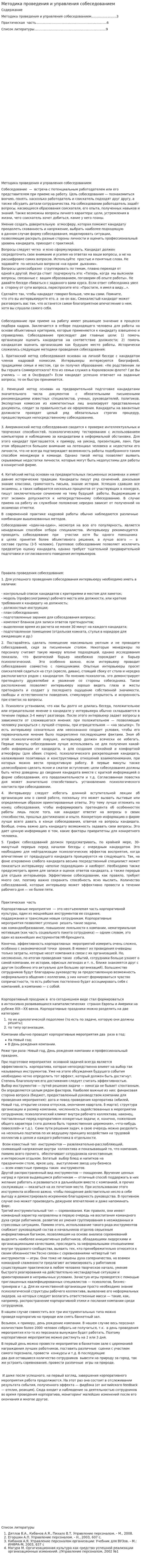 Методика проведения и управления собеседованием