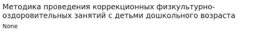 Методика проведения коррекционных физкультурно-оздоровительных занятий с детьми дошкольного возраста