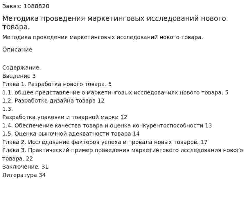 Методика проведения маркетинговых исследований нового товара. (курсовая работа) 