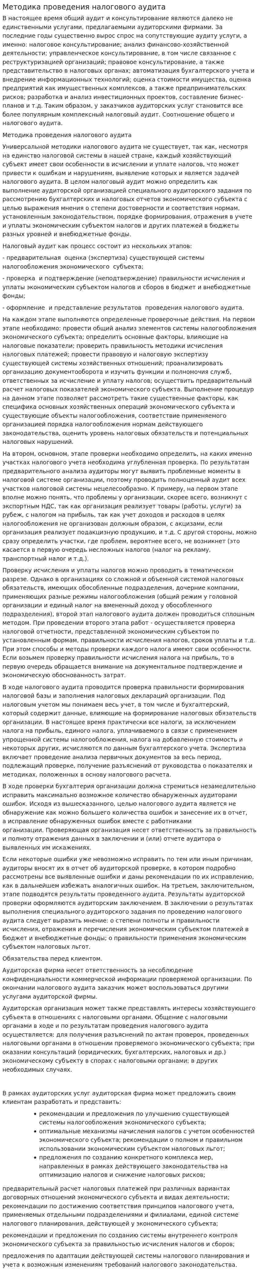 Методика проведения налогового аудита. 2