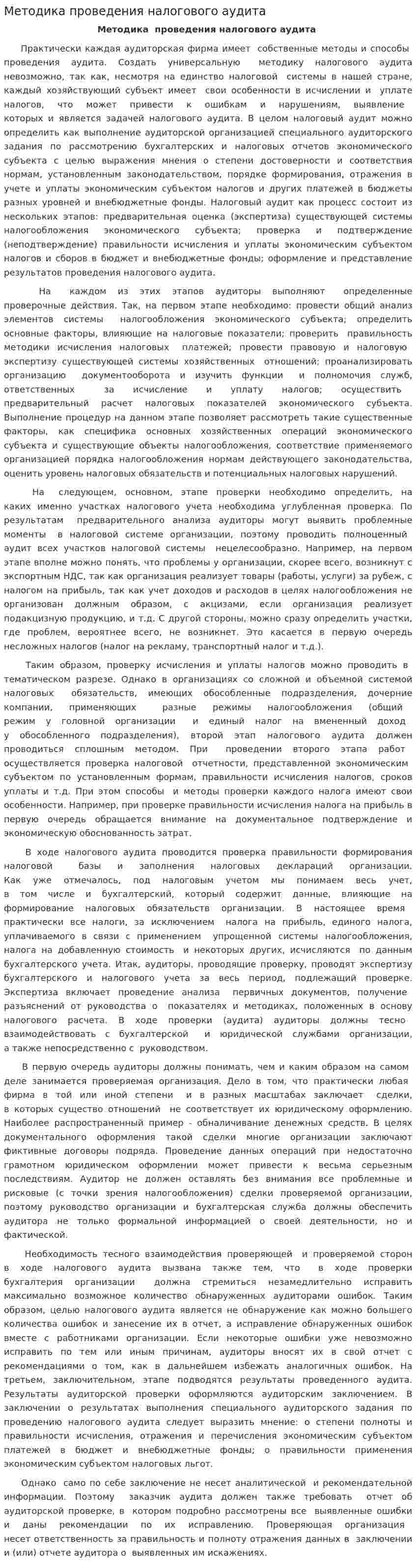 Методика проведения налогового аудита