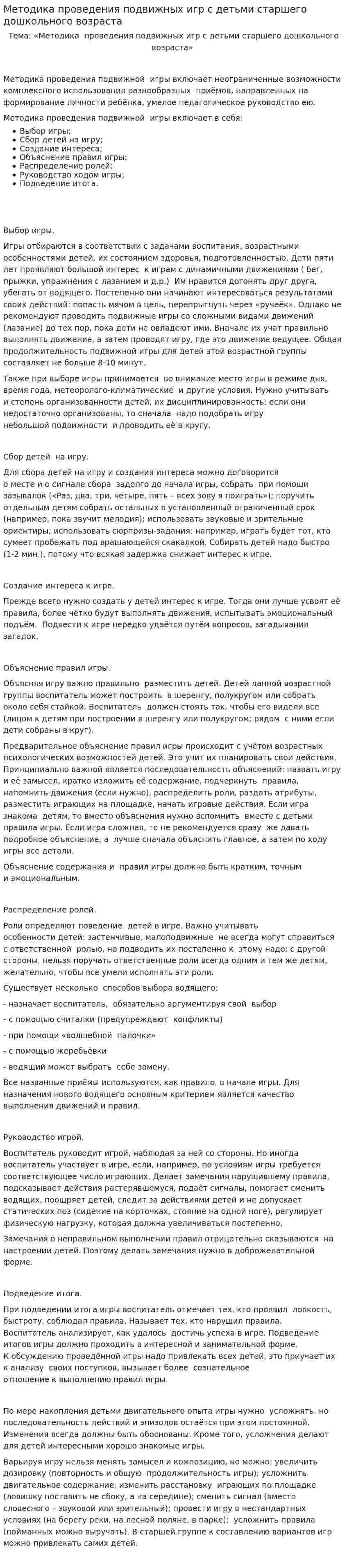 Методика проведения подвижных игр c детьми старшего дошкольного возраста