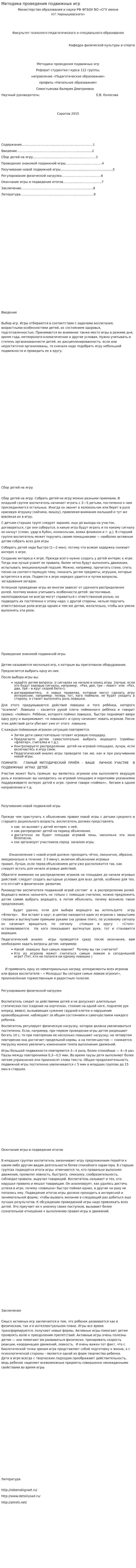 Методика проведения подвижных игр