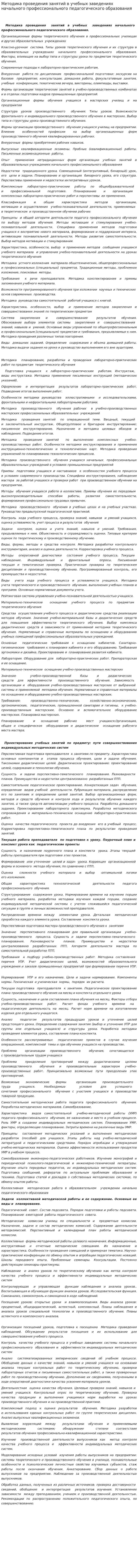 Методика проведения занятий в учебных заведениях начального профессионального педагогического образования
