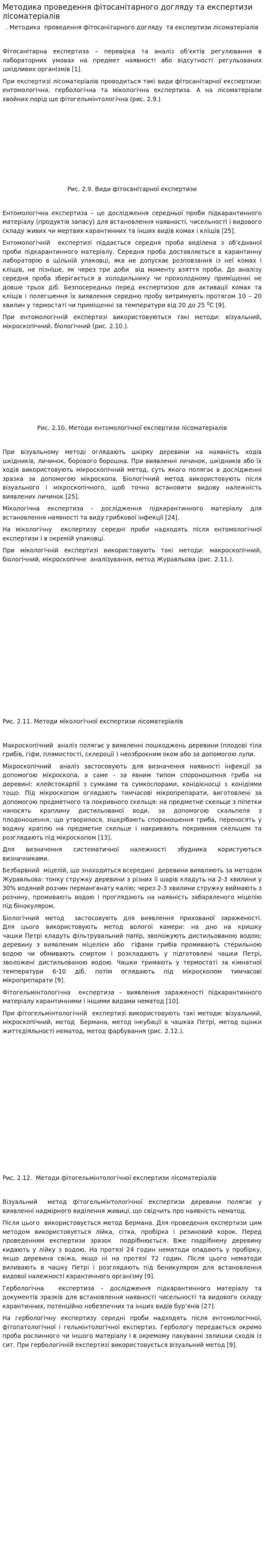 Методика проведення фітосанітарного догляду та експертизи лісоматеріалів