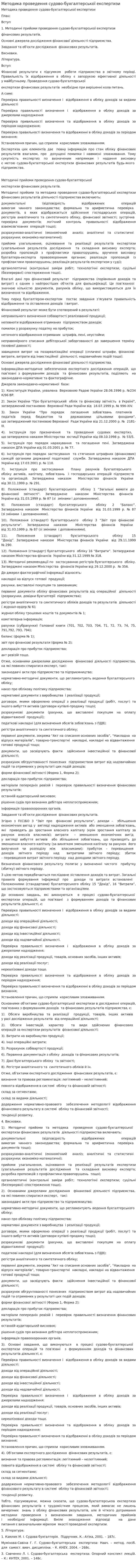 Методика проведення судово-бухгалтерської експертизи