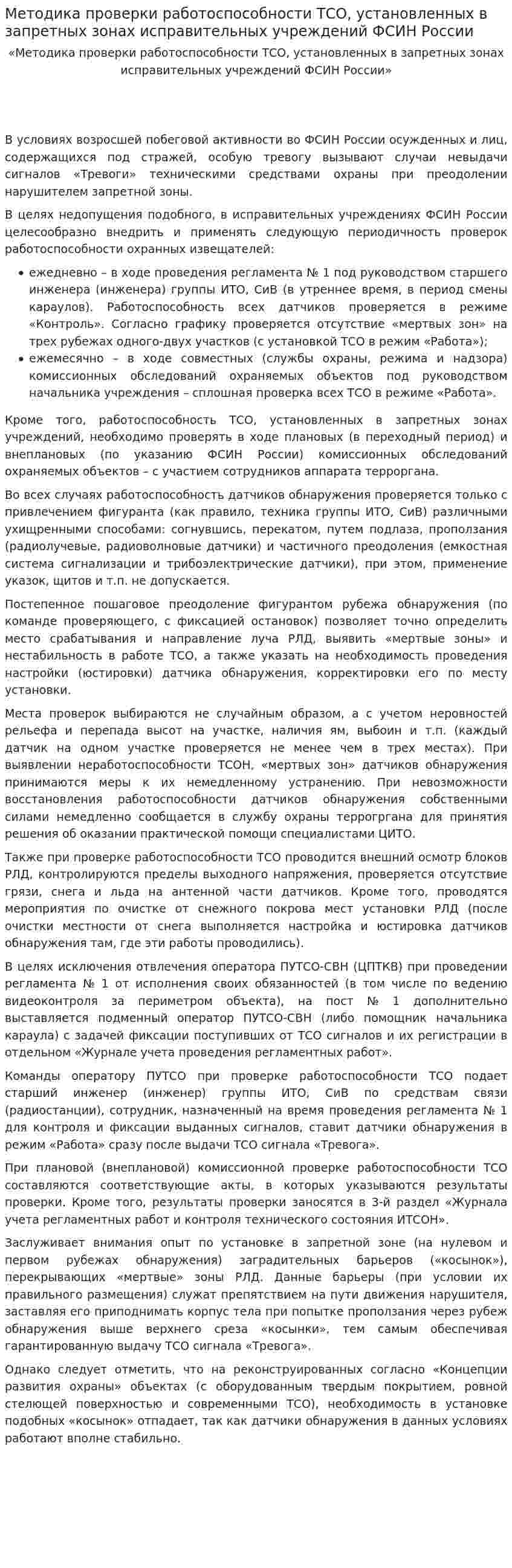 Методика проверки работоспособности ТСО, установленных в запретных зонах исправительных учреждений ФСИН России