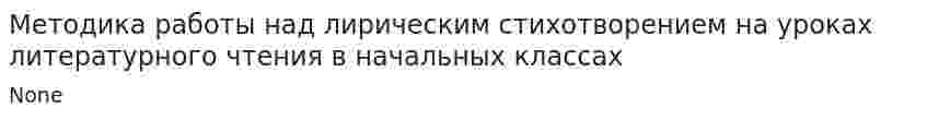 Методика работы над лирическим стихотворением на уроках литературного чтения в начальных классах