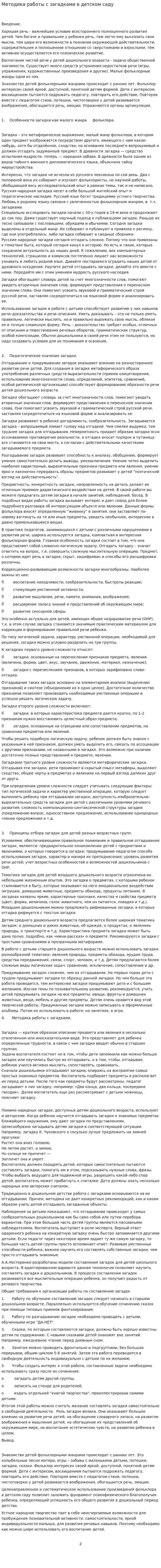 Методика работы с загадками в детском саду
