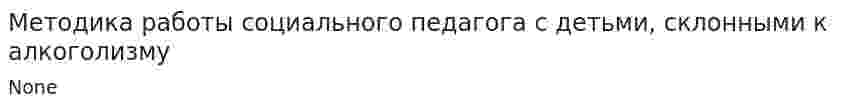 Методика работы социального педагога с детьми, склонными к алкоголизму