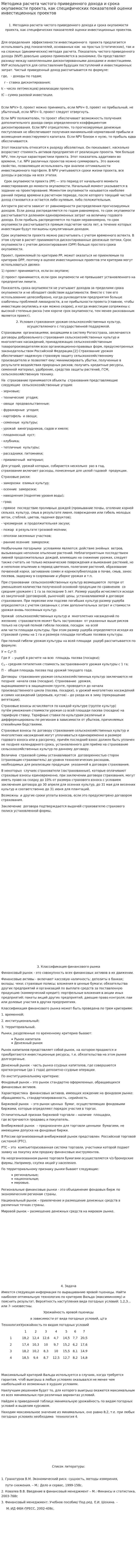 Методика расчета чистого приведенного дохода и срока окупаемости проекта, как специфических показателей оценки инвестиционных проектов