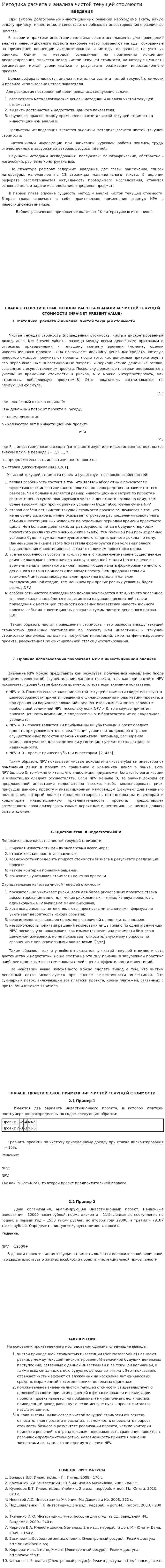 Методика расчета и анализа чистой текущей стоимости