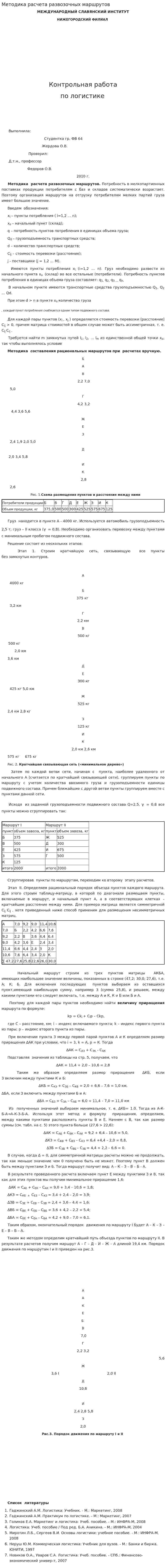 Методика расчета развозочных маршрутов