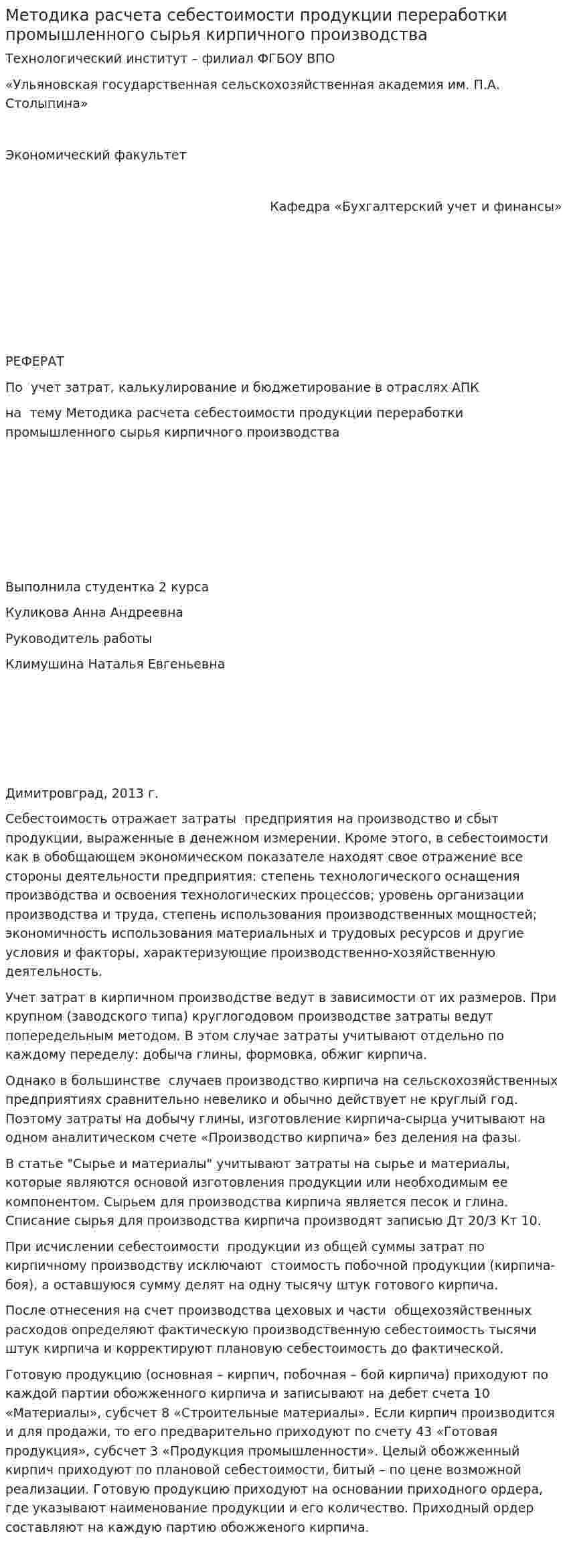 Методика расчета себестоимости продукции переработки промышленного сырья кирпичного производства