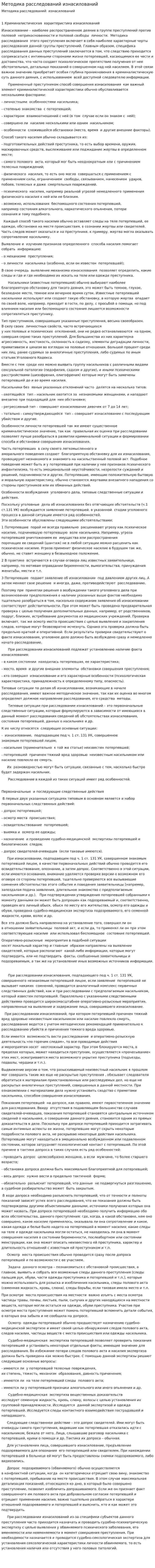 Методика расследований изнасилований