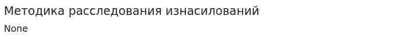Методика расследования изнасилований