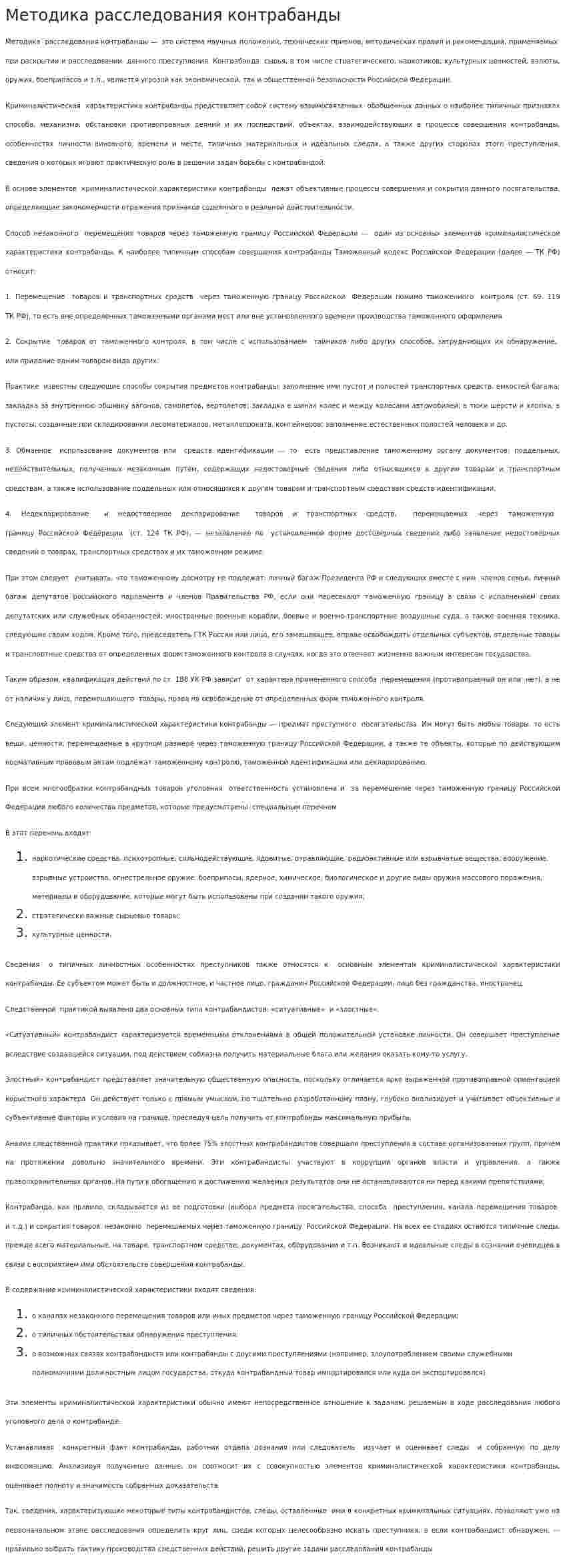 Методика расследования контрабанды