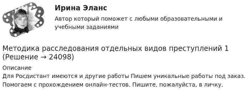     
          Описание
          Для Росдистант имеются и другие работы Пишем уникальные работы под заказ. Помогаем с прохождением онлайн-тестов. Пишите, пожалуйста, в личку.  
            
            
            Методика расследования отдельных видов преступленийМетодика расследования отдельных видов преступлений 1Методика расследования отдельных видов преступлений 1 РосдистантМетодика расследования отдельных видов преступлений 1 РосдистантМетодика расследования отдельных видов преступлений 1 РосдистантМетодика расследования отдельных видов преступлений 1 РосдистантМетодика расследования отдельных видов преступлений 1 Росдистант💯 Методика разработки и проведения тренинга [Тема 1-8] (ответы на тесты Синергия / МОИ / МТИ / МосАП, декабрь 2023)💯 Методика разработки и проведения тренинга [Тема 1-8] (ответы на тесты Синергия / МОИ / МТИ / МосАП, октябрь 2023)💯 Методика разработки и проведения тренинга [Тема 1-8] (ответы на тесты Синергия / МОИ / МТИ / МосАП, сентябрь 2023)Методика разработки и проведения тренинга (Темы 1-8) тест с ответами Синергия/МОИ/ МТИ /МОСАПМетодика разработки и проведения тренинга (тест с ответами Синергия)Методика разработки и проведения тренинга (тест с ответами Синергия/МОИ/ МТИ /МОСАП)Методика расследования отдельных видов преступений