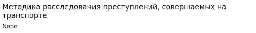 Методика расследования преступлений, совершаемых на транспорте