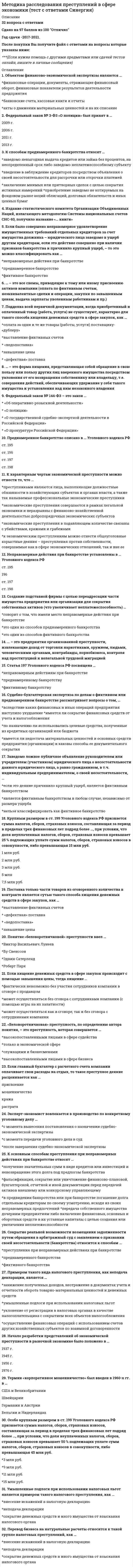      
          Описание
          Вопрос: Метод исследования, предполагающий изучение личности человека косвенно, т.е. на основании результатов его интеллектуальной, творческой или физической активности, – …Тип ответа: Одиночный выбор включенное наблюдение тестирование контент-анализ анализ продуктов деятельности  
            
            
            Метод исследования, предполагающий изучение личности человека косвенно, т.е. на основании результатов его интеллектуальной, творческой или физической активности, – …Методические аспекты формирования и оценивания читательской грамотности на уроке русского языка Тест № 4Методический модуль по русскому языку. Итоговое тестированиеМетодический модуль (Русский язык) Итоговое тестирование.Метод _______ _______ означает, что каждая хозяйственная операция оказывает влияние не менее чем на два учетных объектаМетодология и технологии проектирования информационных систем (тест с ответами Синергия)Метод, предполагающий выявление тенденций будущего развития на основе установления математической зависимости между фактором времени и результатом, называется____Методика и практика архивоведения ТЕСТ 4 НСПК (четвертый семестр)Методика и практика архивоведения ТЕСТ 5 НСПК (четвертый семестр)Методика организации досуговых мероприятий. Тестовые вопросы к разделу 1. НСПКМетодика организации досуговых мероприятий. Тестовые вопросы к разделу 2. НСПКМетодика преподавания по программам дополнительного образования в области социально-педагогической деятельностиМетодика преподавания психологии в средних учебных заведениях (ответы на тест СИНЕРГИЯ / МОИ / МОСАП)Методика преподавания психологии в средних учебных заведениях (тест с ответами Синергия)