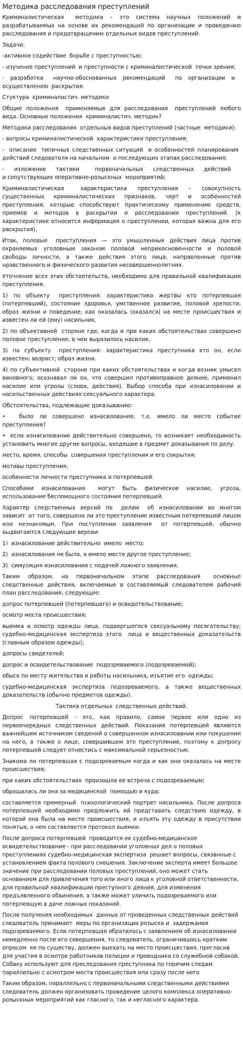 Методика расследования преступлений