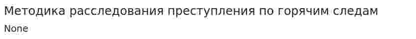Методика расследования преступления по горячим следам