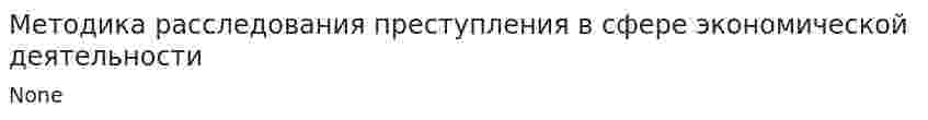 Методика расследования преступления в сфере экономической деятельности
