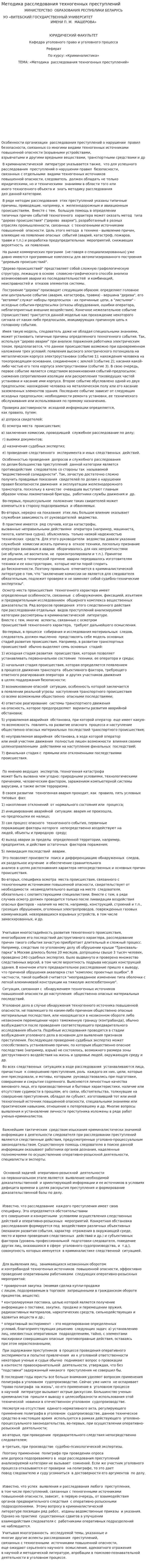 Методика расследования техногенных преступлений
