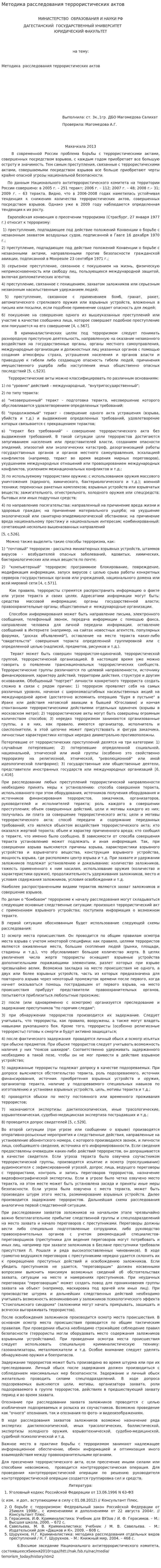Методика расследования террористических актов