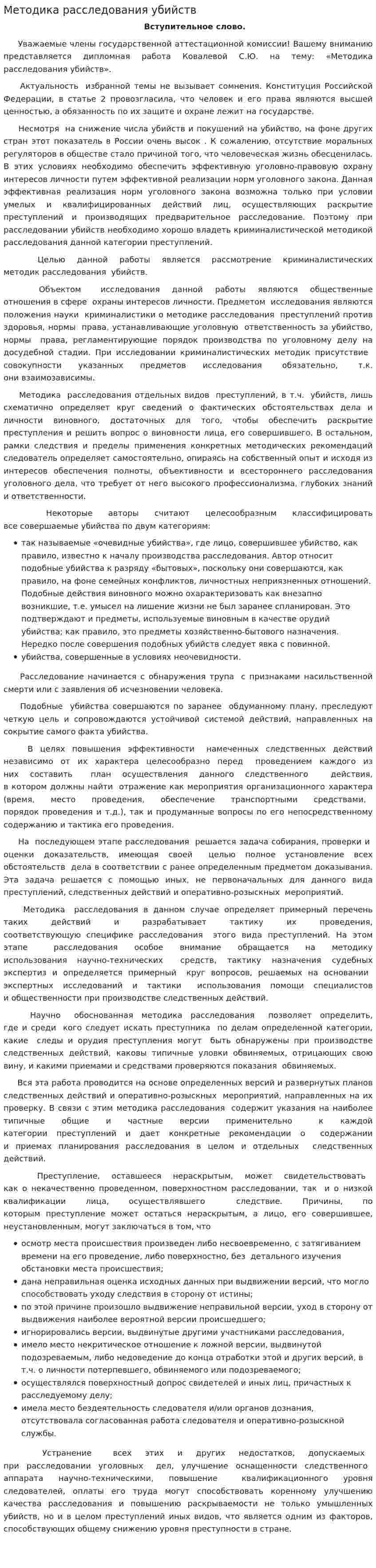 Методика расследования убийств. 2