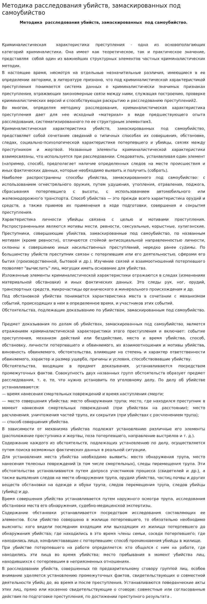 Методика расследования убийств, замаскированных под самоубийство