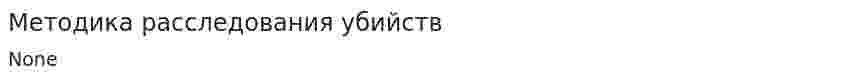 Методика расследования убийств
