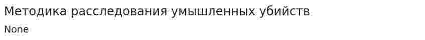Методика расследования умышленных убийств