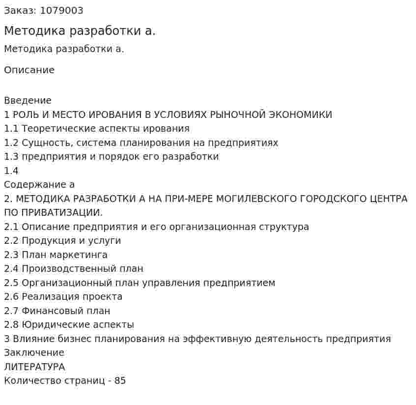 Методика разработки бизнес-плана. (дипломная работа) 