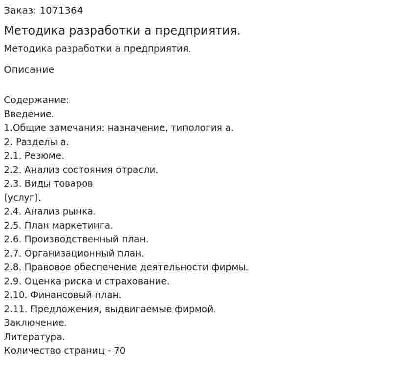 Методика  разработки бизнес-плана  предприятия. (дипломная работа) 