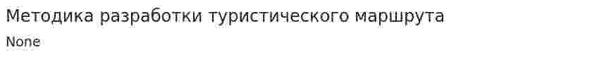 Методика разработки туристического маршрута