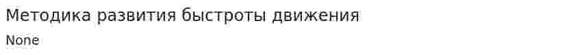 Методика развития быстроты движения