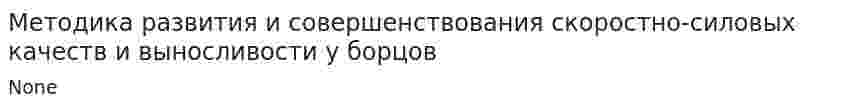 Методика развития и совершенствования скоростно-силовых качеств и выносливости у борцов