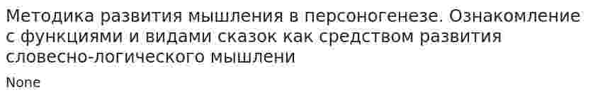 Методика развития мышления в персоногенезе. Ознакомление с функциями и видами сказок как средством развития словесно-логического мышлени