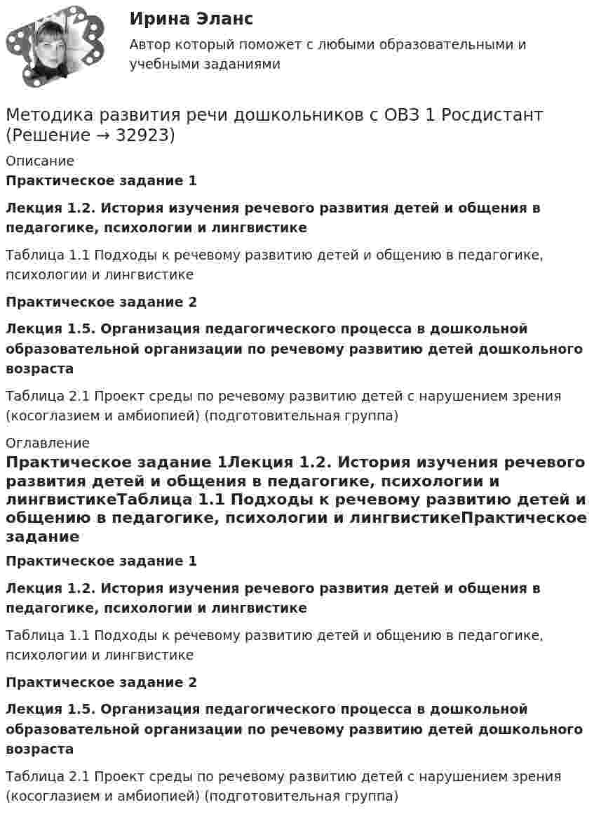      
          Описание
          Практическое задание 1Лекция 1.2. История изучения речевого развития детей и общения в педагогике, психологии и лингвистикеТаблица 1.1 Подходы к речевому развитию детей и общению в педагогике, психологии и лингвистикеПрактическое задание 2 Лекция 1.5. Организация педагогического процесса в дошкольной образовательной организации по речевому развитию детей дошкольного возраста Таблица 2.1 Проект среды по речевому развитию детей с нарушением зрения (косоглазием и амбиопией) (подготовительная группа) 
          Оглавление
          Практическое задание 1Лекция 1.2. История изучения речевого развития детей и общения в педагогике, психологии и лингвистикеТаблица 1.1 Подходы к речевому развитию детей и общению в педагогике, психологии и лингвистикеПрактическое задание 2 Лекция 1.5. Организация педагогического процесса в дошкольной образовательной организации по речевому развитию детей дошкольного возраста Таблица 2.1 Проект среды по речевому развитию детей с нарушением зрения (косоглазием и амбиопией) (подготовительная группа) 
            
            
            Методика развития гибкости с помощью упражнений на растягивание в статическом режиме называется static knockМетодика развития речи дошкольников с ОВЗ 1 РосдистантМетодика развития речи дошкольников с ограниченными возможностями здоровья 1» (81 вопрос)Методика развития скоростных способностейМетодика разработки и проведения коррекционных занятий с детьми с ограниченными возможностями здоровья в начальных классах (КП, 2 часть)Методика разработки и проведения тренинга💯 Методика разработки и проведения тренинга (все ответы на тест Синергия / МТИ / МосАП, декабрь 2022)Методика преподавания юриспруденции в высшей школе Методика преподавания юриспруденции в высшей школе. Методика преподавания юриспруденции в высшей школе. 210 вопросовМетодика преподавания юриспруденции в высшей школе,ответы на промежуточные тестыМетодика проведения курса по выбору паркеты в условиях предпрофильной подготовки обучающихсяМетодика программированного обучения ТулГУ 1 курсметодика работы в учреждениях начального профессионального образования