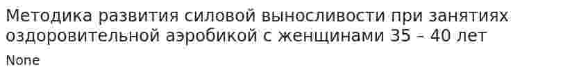 Методика развития силовой выносливости при занятиях оздоровительной аэробикой с женщинами 35 – 40 лет