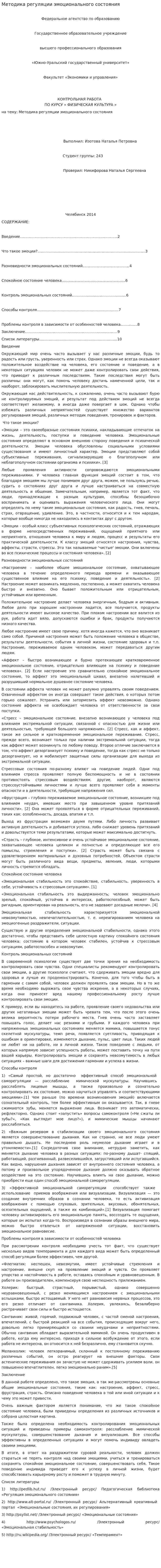 Методика регуляции эмоционального состояния